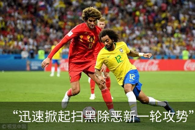 “迅速掀起扫黑除恶新一轮攻势”！多省份密集部署，公布举报方式
