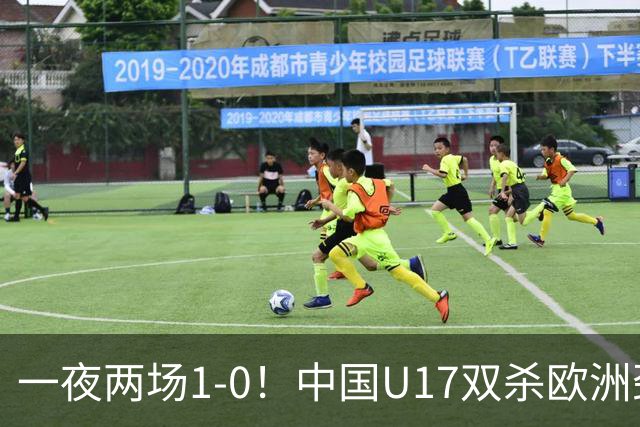 一夜两场1-0！中国U17双杀欧洲劲旅，李文博绝杀热刺补时冲突染红