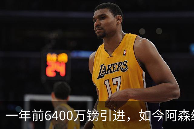 一年前6400万镑引进，如今阿森纳愿用吉克尔斯换阿尔瓦雷斯