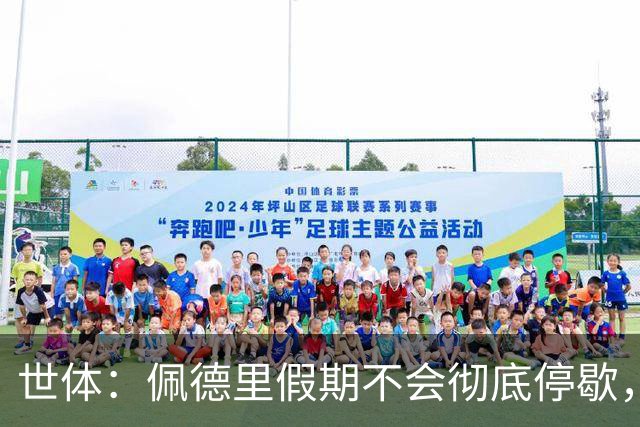 世体：佩德里假期不会彻底停歇，将带教练进行特训