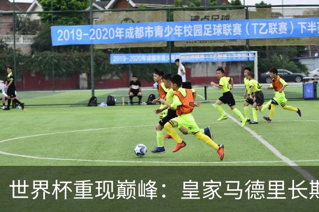 世界杯重现巅峰：皇家马德里长期合同锁定曼城中场大将