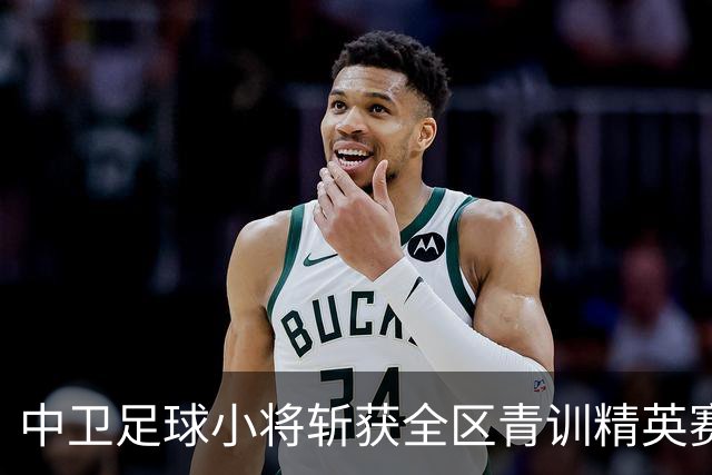 中卫足球小将斩获全区青训精英赛U9组别亚军