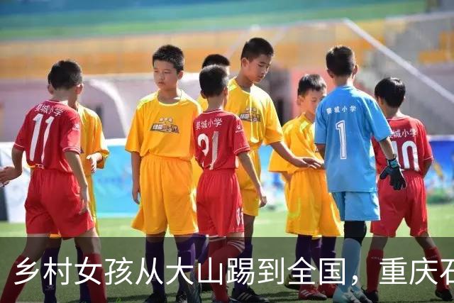 乡村女孩从大山踢到全国，重庆石柱三河镇小学2026追风联赛实现三连冠