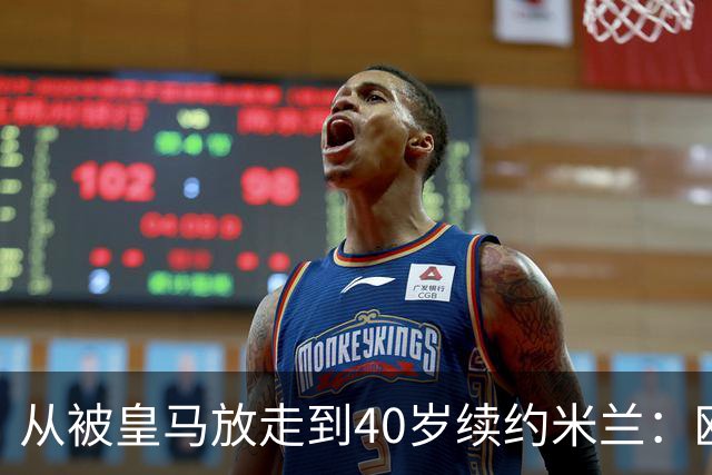从被皇马放走到40岁续约米兰：欧冠奖杯和世界杯决赛虽留遗憾，魔笛仍要踢到41岁