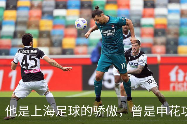 他是上海足球的骄傲，曾是申花功勋队长，如今两个徒弟也成国脚