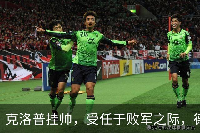 克洛普挂帅，受任于败军之际，德意志战车重启新征程