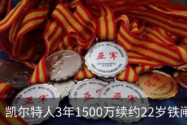 凯尔特人3年1500万续约22岁铁闸 季后赛他锁死过马克西