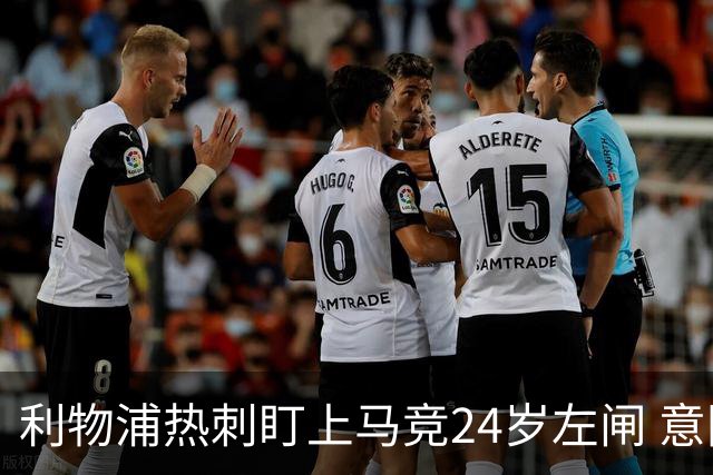 利物浦热刺盯上马竞24岁左闸 意国脚今夏转会却很难
