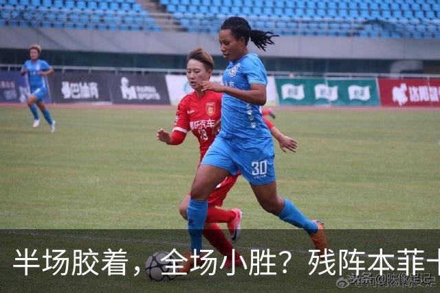 半场胶着，全场小胜？残阵本菲卡能否拿下比赛？