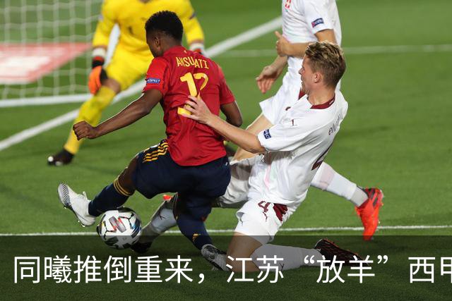 同曦推倒重来，江苏“放羊”西甲CBA的夏天，比平时热闹