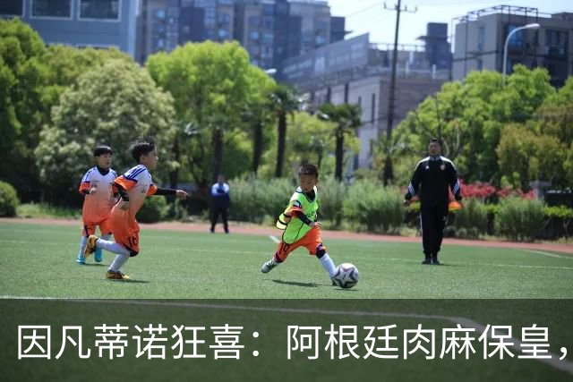 因凡蒂诺狂喜：阿根廷肉麻保皇，非洲力挺“好朋友”