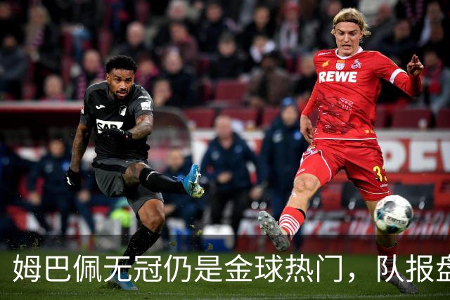 姆巴佩无冠仍是金球热门，队报盘点C罗、菲戈等先例