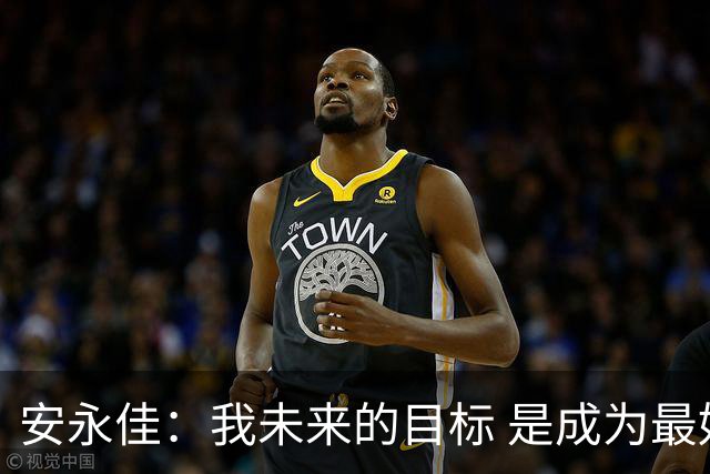 安永佳：我未来的目标 是成为最好的本土射手之一
