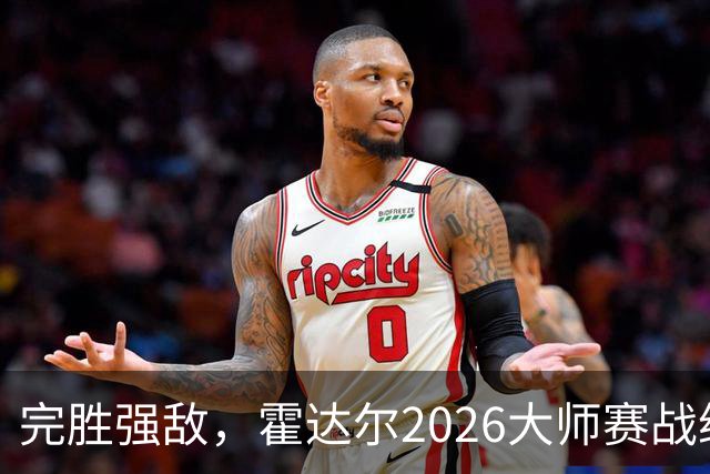完胜强敌，霍达尔2026大师赛战绩，超越梅总，独占第六位