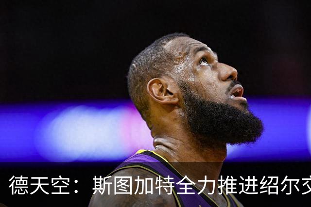 德天空：斯图加特全力推进绍尔交易，讨论的转会费总价低于1500万