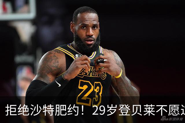 拒绝沙特肥约！29岁登贝莱不愿过早养老：将与巴黎续约 身价1亿欧