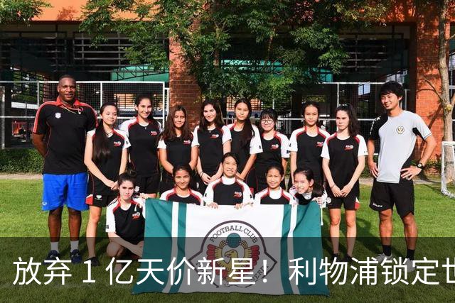 放弃 1 亿天价新星！利物浦锁定世界杯巨星，实力碾压迪奥曼德