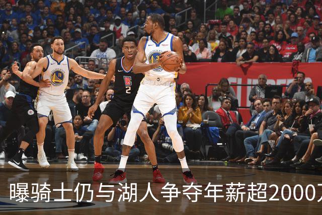 曝骑士仍与湖人争夺年薪超2000万的库明加 签赫佐尼亚后并未退场