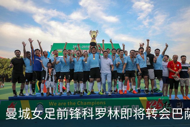 曼城女足前锋科罗林即将转会巴萨，转会费破百万欧