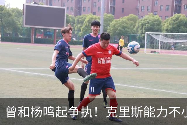 曾和杨鸣起争执！克里斯能力不小，脾气很大，乌戈能拿捏得住吗？