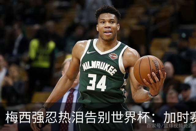 梅西强忍热泪告别世界杯：加时赛0比1惜败西班牙，20年传奇终章