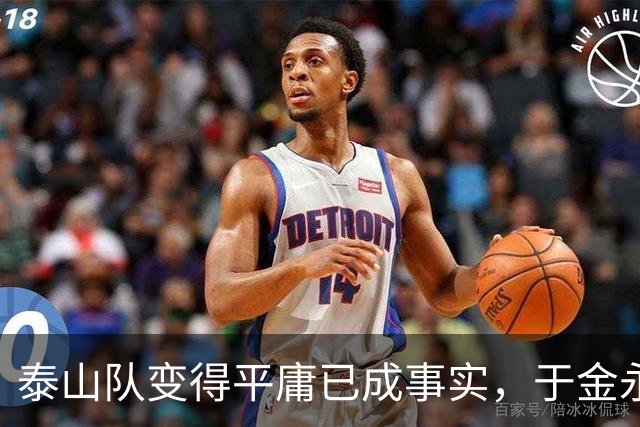 泰山队变得平庸已成事实，于金永成为唯一慰藉