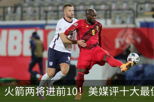 火箭两将进前10！美媒评十大最佳交易资产：榜首只是一枚首轮签