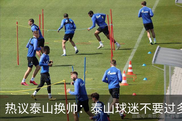 热议泰山换帅：泰山球迷不要过多苛责宿茂臻和韩鹏；何必呢折腾啥