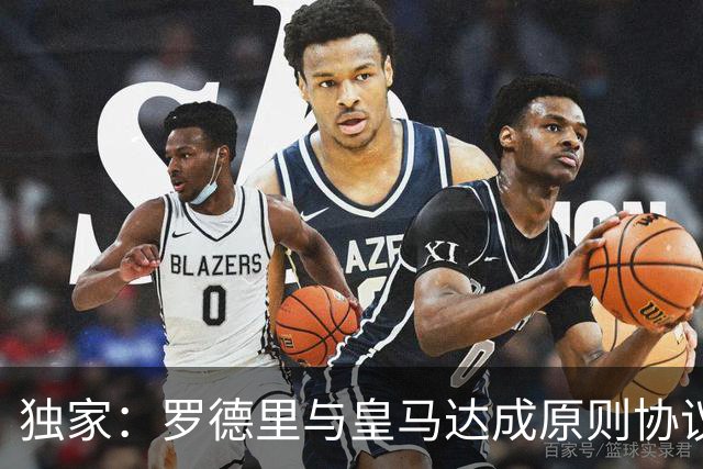 独家：罗德里与皇马达成原则协议！球迷热议：大伤后赴西甲或双赢