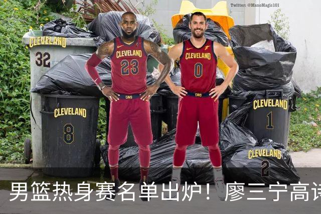 男篮热身赛名单出炉！廖三宁高诗岩在列，3大锋线离队，胡金秋压力不小