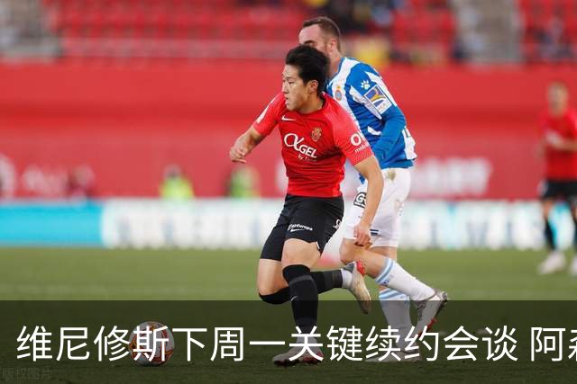 维尼修斯下周一关键续约会谈 阿森纳决心砸重金抢人