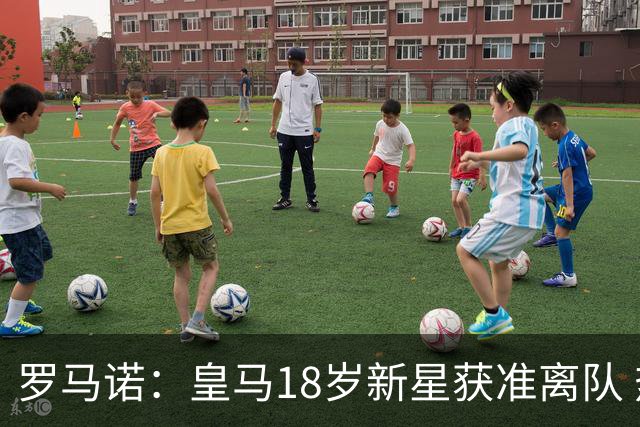 罗马诺：皇马18岁新星获准离队 热刺是潜在下家之一