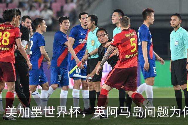 美加墨世界杯，英阿马岛问题为何再成焦点？