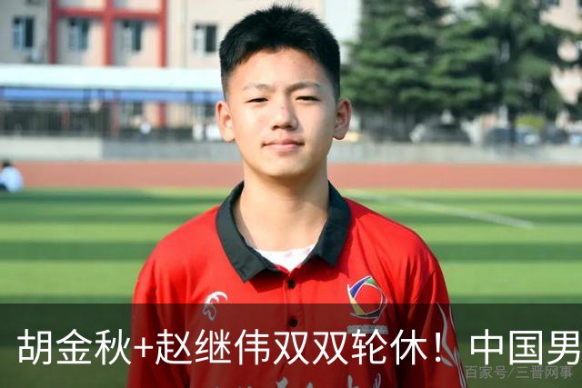 胡金秋+赵继伟双双轮休！中国男篮今晚硬刚格鲁吉亚，3个新人要抢戏