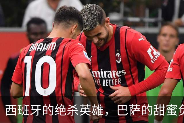 西班牙的绝杀英雄，巴萨的甜蜜负担，当真要去巴黎找伯乐恩里克？