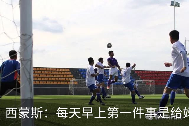 西蒙斯：每天早上第一件事是给妈妈打电话；想为热刺赢得冠军