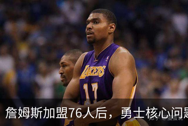詹姆斯加盟76人后，勇士核心问题浮出水面：36岁格林还剩多少能量？