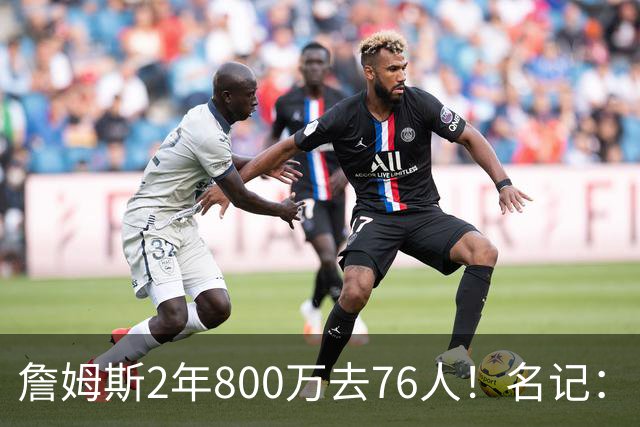 詹姆斯2年800万去76人！名记：目前来看 布朗尼会继续留在湖人