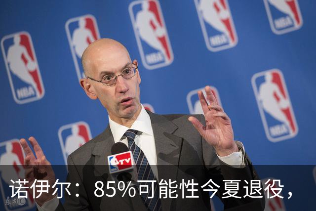 诺伊尔：85%可能性今夏退役，“但这支拜仁让我扛住了”