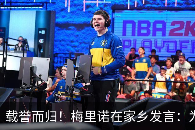 载誉而归！梅里诺在家乡发言：为我是一名纳瓦拉人而感到无比自豪