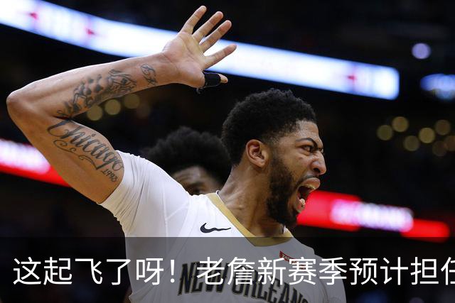 这起飞了呀！老詹新赛季预计担任控卫 球权问题由他解决？