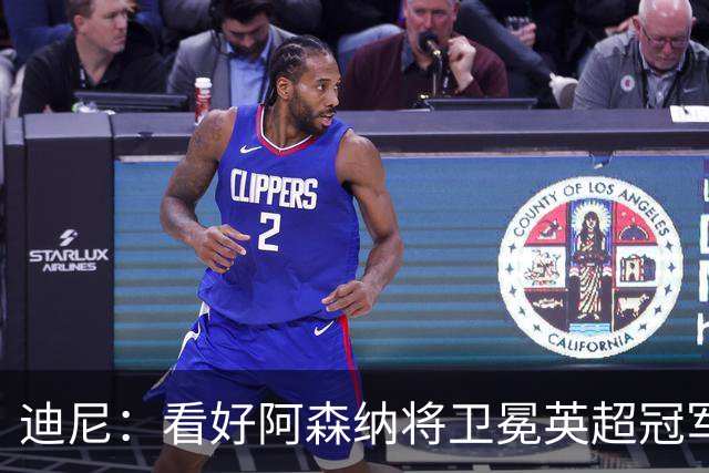 迪尼：看好阿森纳将卫冕英超冠军，曼联可能跌出前四