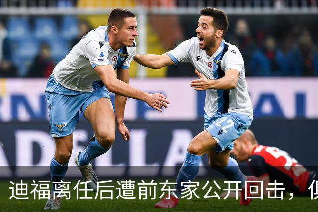 迪福离任后遭前东家公开回击，俱乐部称其缺席会议和训练