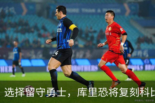 选择留守勇士，库里恐将复刻科比在湖人的晚年生涯，球队沦为鱼腩