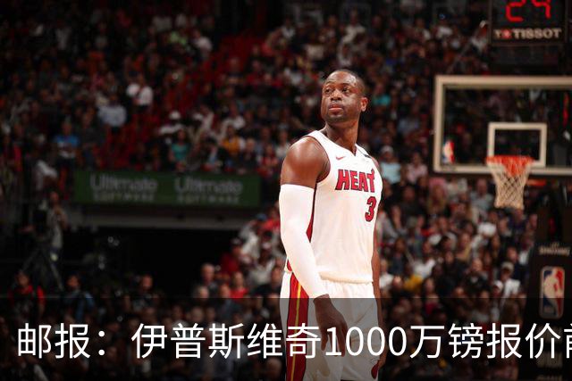 邮报：伊普斯维奇1000万镑报价前田大然，凯尔特人已接受