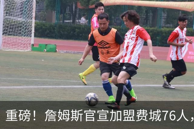 重磅！詹姆斯官宣加盟费城76人，两年800万合同细节曝光