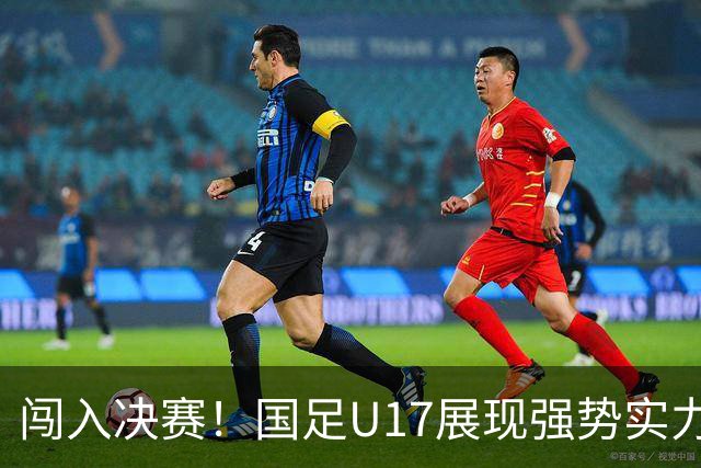 闯入决赛！国足U17展现强势实力，点球大战以3比1战胜河床，四战不败！