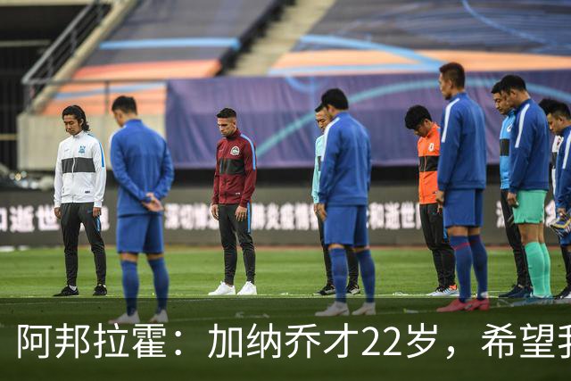 阿邦拉霍：加纳乔才22岁，希望我们还没见识到他生涯最佳状态