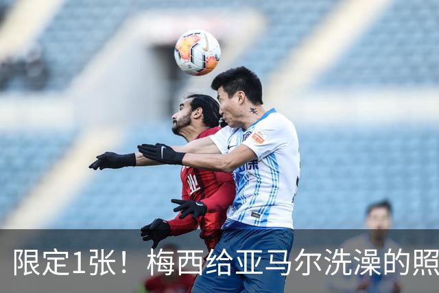 限定1张！梅西给亚马尔洗澡的照片，被做成了球星卡...
