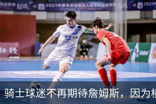 骑士球迷不再期待詹姆斯，因为横空出世的梅利克-托马斯也很强！